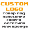 Продукция под нанесение вашего ЛОГО