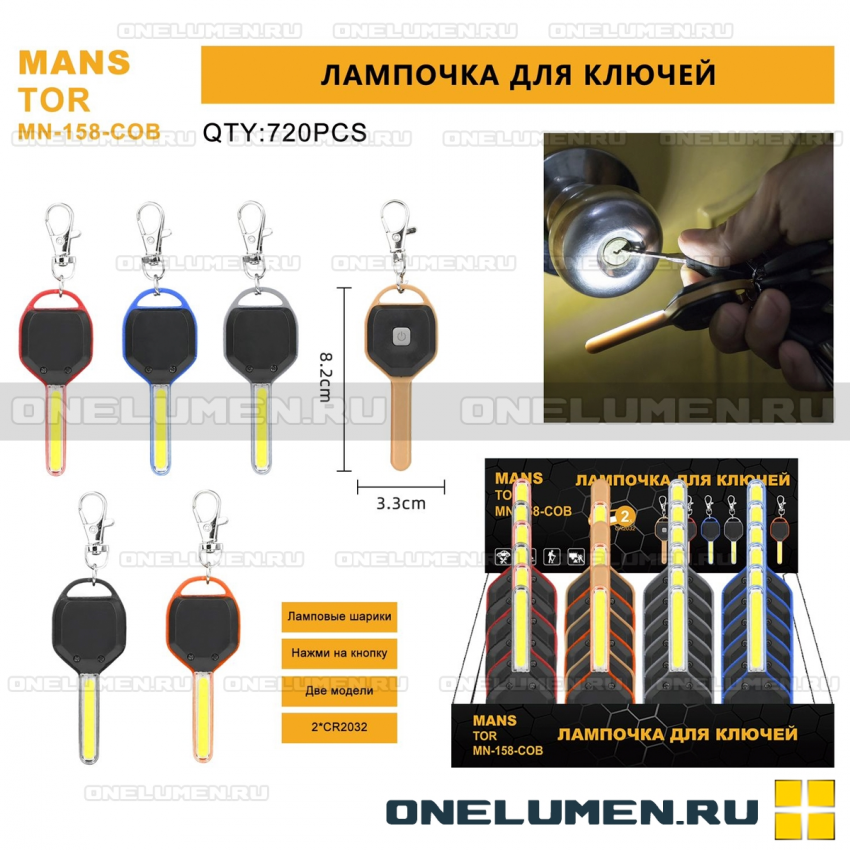 Брелок для ключей Manstor MN-158-COB alt