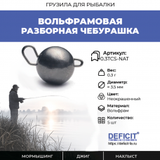 Вольфрамовая разборная чебурашка 0.3 грамма