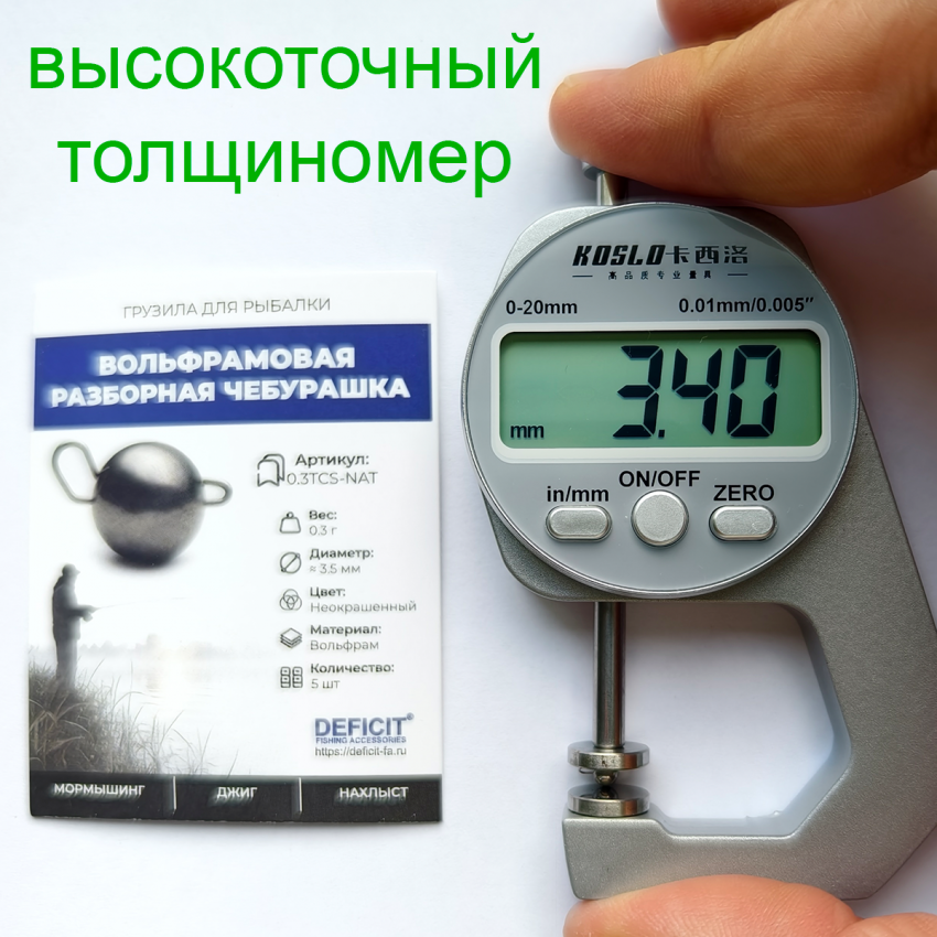 Вольфрамовая разборная чебурашка 0.3 грамма alt