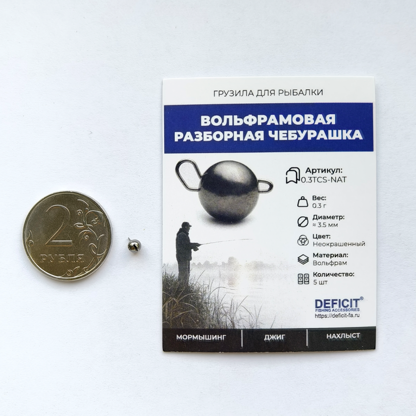 Вольфрамовая разборная чебурашка 0.3 грамма alt