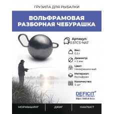 Вольфрамовая разборная чебурашка 0.5 грамма