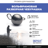 Вольфрамовая разборная чебурашка 0.5 грамма, 5 шт