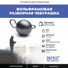 Вольфрамовая разборная чебурашка 0.5 грамма
