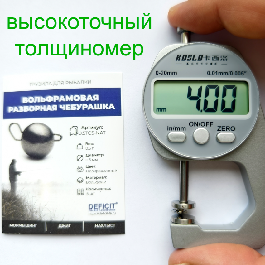 Вольфрамовая разборная чебурашка 0.5 грамма alt
