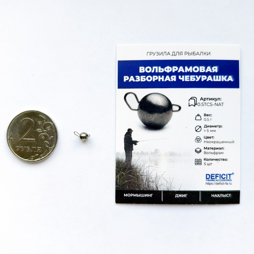 Вольфрамовая разборная чебурашка 0.5 грамма alt