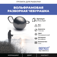 Вольфрамовая разборная чебурашка 0.7 грамма, 5 шт