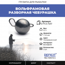Вольфрамовая разборная чебурашка 0.7 грамма