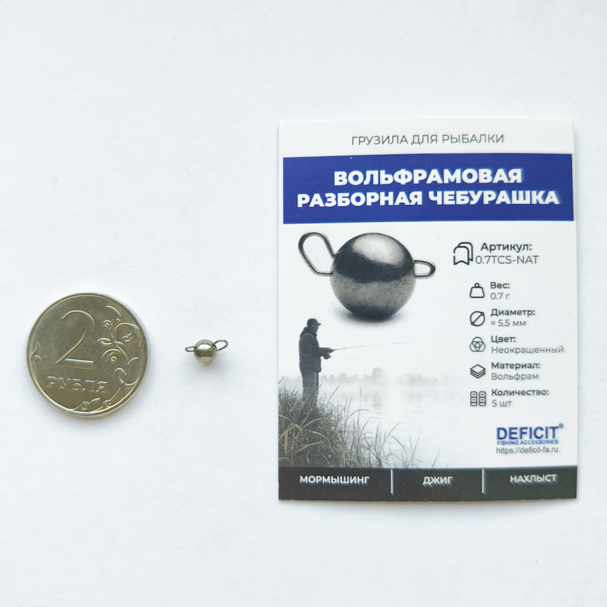 Вольфрамовая разборная чебурашка 0.7 грамма alt