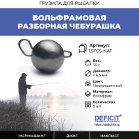Вольфрамовая разборная чебурашка 1.5 грамма, 5 шт