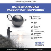 Вольфрамовая разборная чебурашка 2 грамма, 5 шт