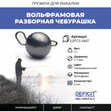 Вольфрамовая разборная чебурашка 2 грамма