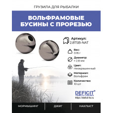 Вольфрамовые бусины с прорезью 0.16 грамм