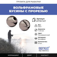 Вольфрамовые бусины с прорезью 0.16 грамм, 10 шт