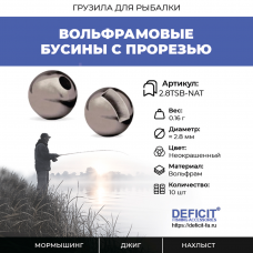Вольфрамовые бусины с прорезью 0.16 грамм