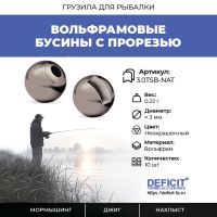 Вольфрамовые бусины с прорезью 0.22 грамма, 10 шт