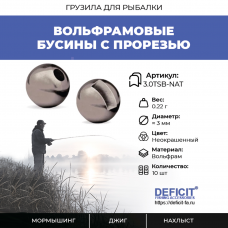 Вольфрамовые бусины с прорезью 0.22 грамма