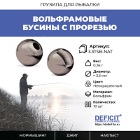 Вольфрамовые бусины с прорезью 0.26 грамм, 10 шт