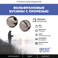 Вольфрамовые бусины с прорезью 0.36 грамм, 10 шт